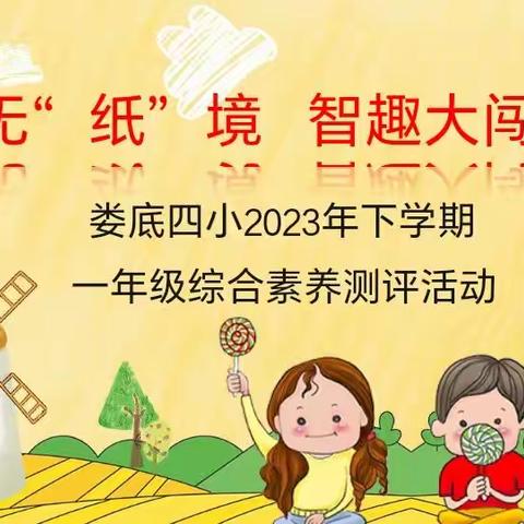 乐考无“纸”境 智勇大闯关 一年级（7）班2023年下学期综合素养测评活动