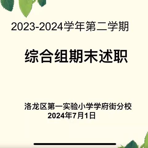 多彩课堂，共促成长——洛龙区第一实验小学学府街分校综合组期末述职汇报