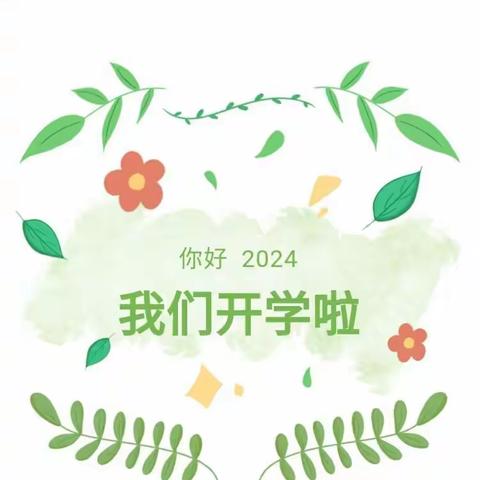 春暖花开“幼”与你相见—楠杆乡中心幼儿园2024年开学通知及温馨提示