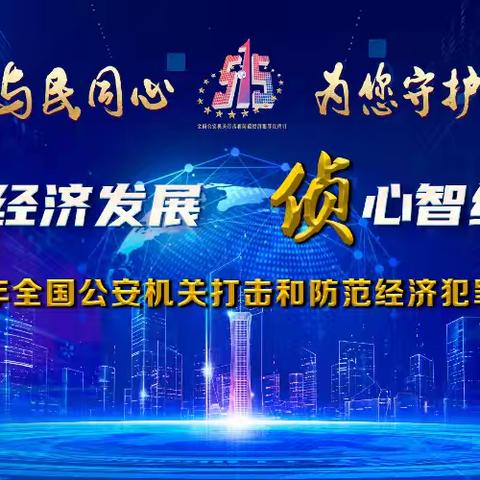 筑牢金融防线——工行沈阳浑南通达支行反经济犯罪宣传活动