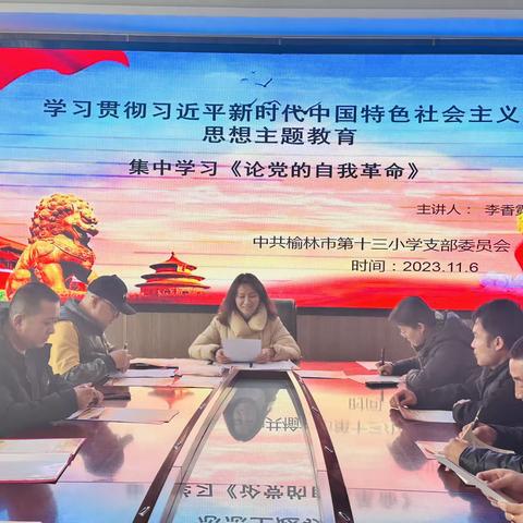 学习贯彻习近平新时代中国特色社会主义思想主题教育——集中学习《论党的自我革命》