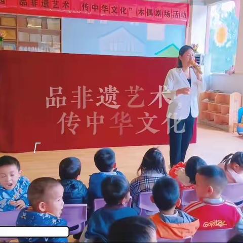 🏫美琳幼儿园“品非遗艺术，传中华文化”木偶剧表演活动