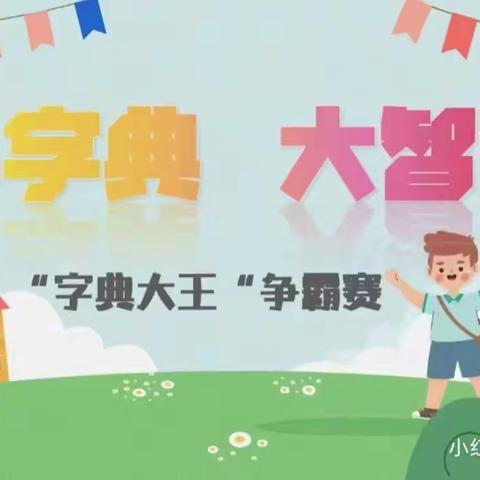 小字典，大智慧——城小本部一（2）班“字典大王”争霸赛