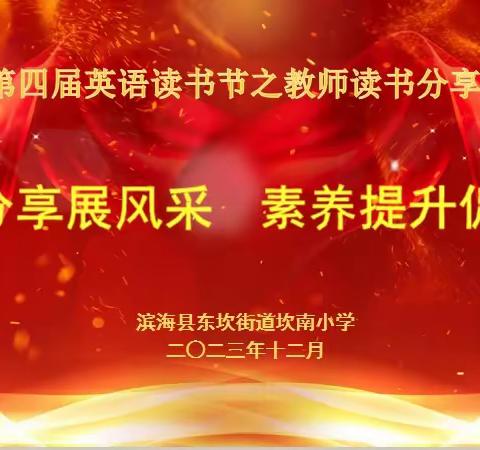 读书分享展风采  素养提升促成长——坎南小学第四届英语读书节之教师读书分享