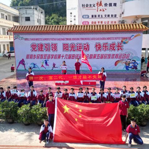 阳光体育 秀出风采——板利乡民族双语学校第十六届田径运动会暨第五届民族体育运动会赛事精彩回顾