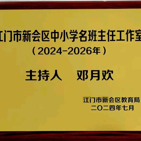 匠心筑梦，扬帆启航 ——新会区邓月欢名班主任工作室介绍