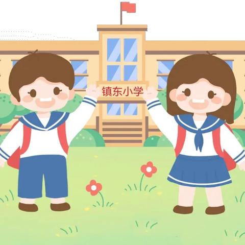 镇赉县第三幼儿园“趣”探小学  “幼”遇成长