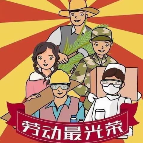 【旗帜引领，立德树人】“展劳动之美 ，育劳动之乐”——塔子城镇教育中心幼儿园开展“五一”国际劳动节系列活动