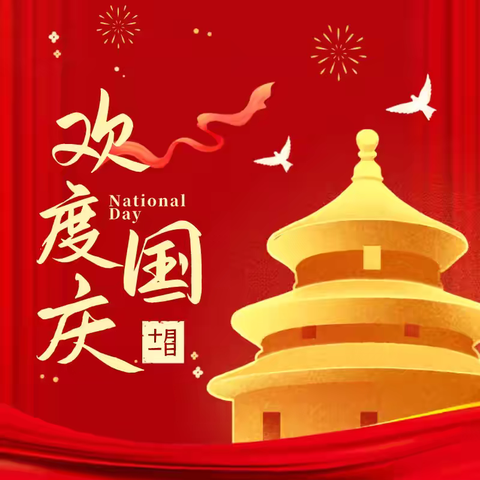 红安县育才中学 国庆节放假通知及安全提醒