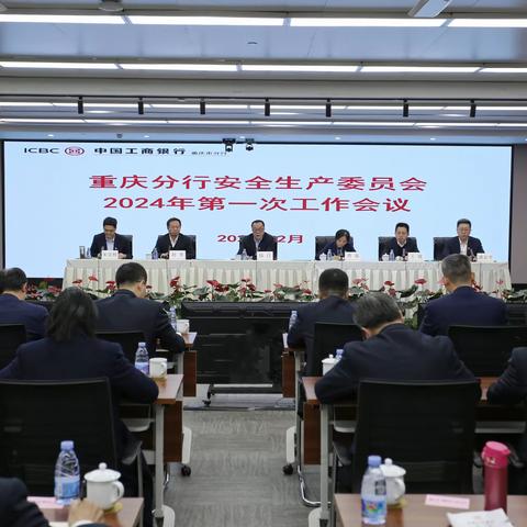 重庆分行召开安全生产委员会2024年第一次工作会议