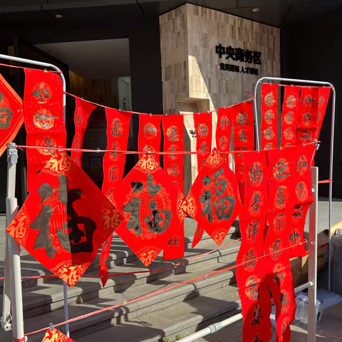 “金蛇祥春 福满万家” ——新春游园会 ‍我们的节日·春节活动