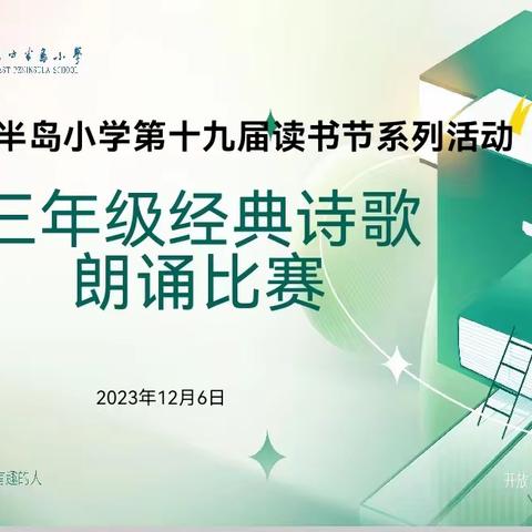 东方半岛小学第十九届读书节系列活动 ——三年级经典朗诵比赛