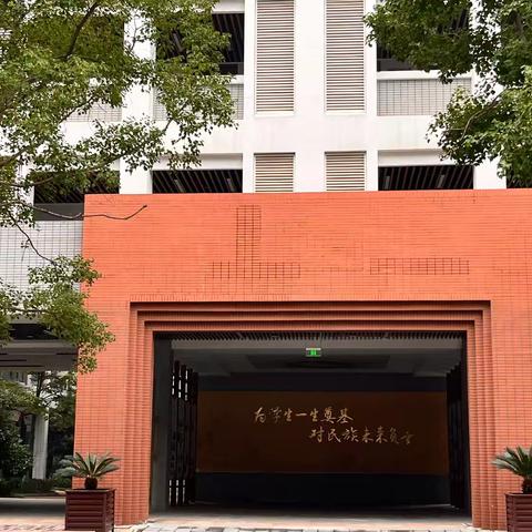 兰州市第十五中学教育集团政史地教师赴南京汇文学校学习交流纪实（ 一 ）