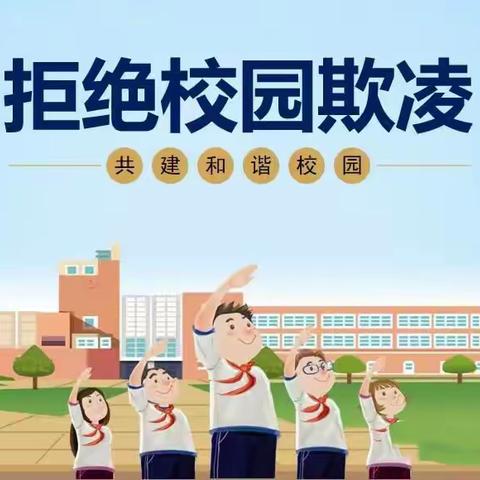 校园防欺凌，友爱伴成长——陇西县乔门九年制学校防欺凌教育活动