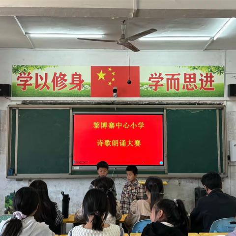 “歌颂经典，诗韵流长”—黎博寨中心小学诗歌朗诵比赛