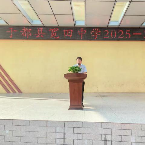 新程启序，榜样领航 ——宽田中学2025--2026学年第一学期开学典礼暨表彰大会