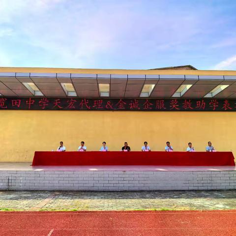 义励英才，厚德流光——宽田中学天宏代理&金诚企服奖教助学表彰大会纪实