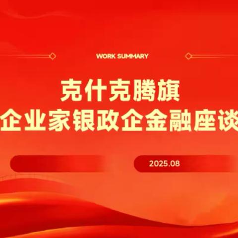 克旗支行联合旗妇联召开克什克腾旗女企业家、村播妇联银政企金融座谈会