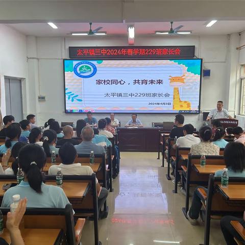 家校同心，共育未来———太平镇三中八年级九班家长会