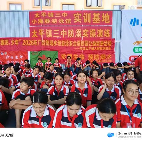 “奔跑吧，少年”2026年广西防溺水和游泳安全进校园公益宣讲活动——太平镇三中专场