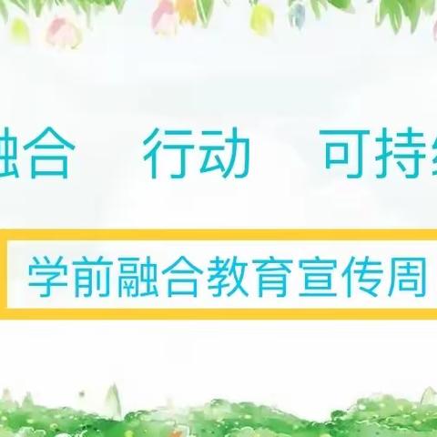 【五亩教育】融合   行动    可持续——五亩乡第一幼儿园融合教育宣传倡议书