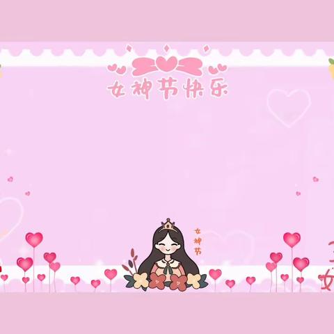 ❤️HAPPY女王节🌸