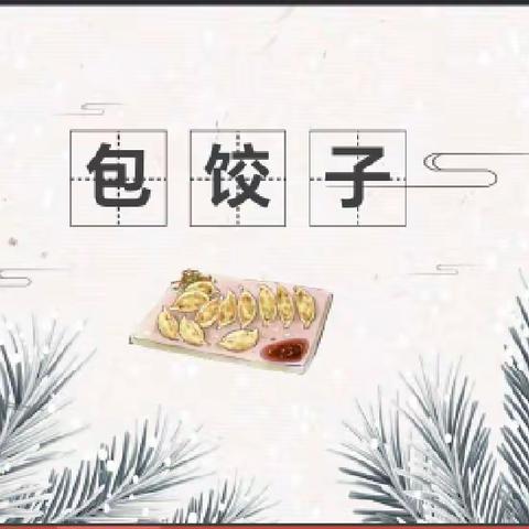 “舌尖上的饺子”——六年级（9）班实践活动