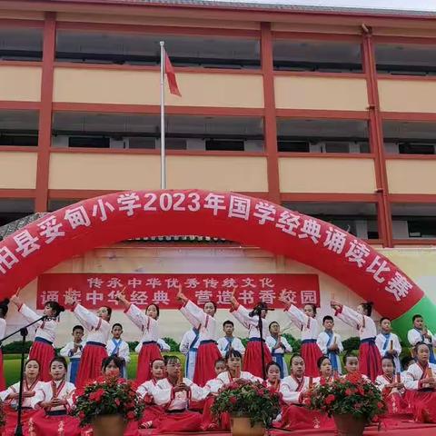 诵读中华经典 营造书香校园——双柏县妥甸小学开展2023年国学经典诵读比赛活动