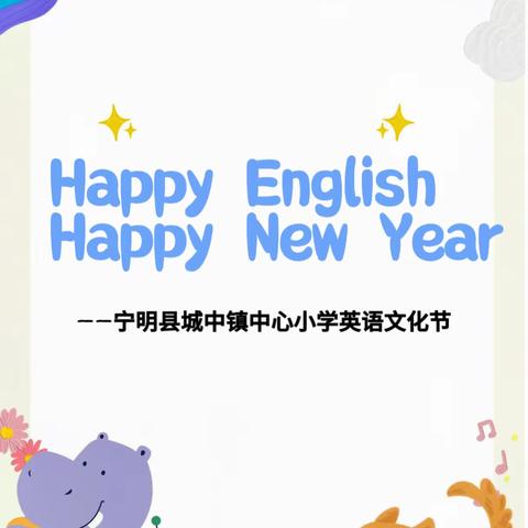 Happy English，Happy New Year! 快乐英语，快乐新年！  —— 肇庆市高要区活道镇中心小学2023年第一届英语文化节