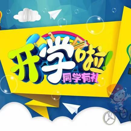 阿子滩九年制学校2023年秋季学期开学通知及温馨提示