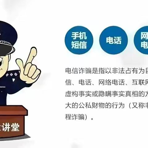 防范于心 反诈于行