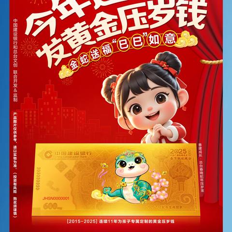 “善建成长·总台春晚蛇年压岁金”上市发布会在京召开
