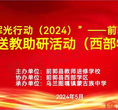 精准提升送优教   凝心聚力助精研——“晖光行动（2024）”---前郭县初中送教助研活动（西部学区）