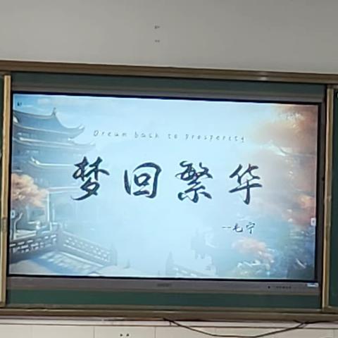 一朝步画卷，一日梦繁华——记实验中学语文组宋秀丽老师公开课《梦回繁华》