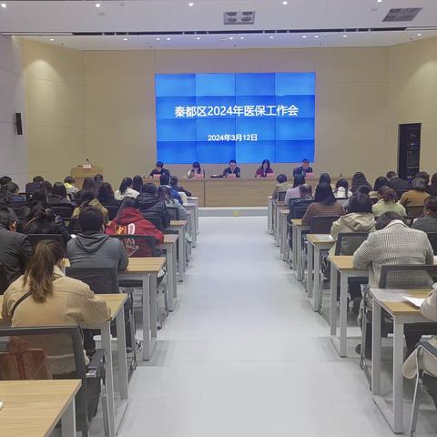 秦都区医保局召开全区医疗保障工作会