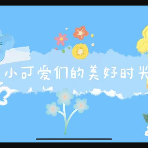 铁建丽苑幼儿园快乐生活——菠萝一班班一周生活