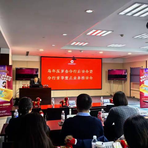 青岛分行成功召开马年压岁金启动会暨分行首季重点业务推动会