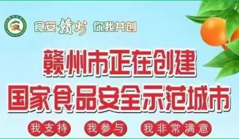 食安赣州，你我共创——关于积极参与赣州市创建国家食品安全示范城市满意度调查的倡议书