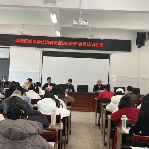 预防为主，生命至上 ——蕉城区城澳学校消防安全知识教师全员培训会议