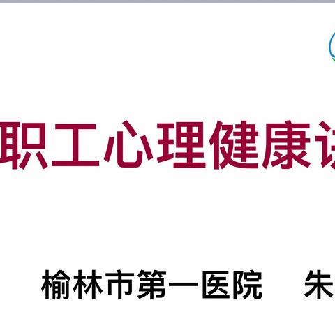 陕西永鑫矿业职工心理健康讲座——榆林市第一医院体检中心