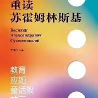 以爱之名   抚慰心灵   ——《重读苏霍姆林斯基》读书分享 城关镇学区东关小学  马小桃