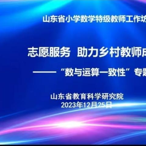 以研促教，共同进步      山东省小学数学特级教师工作坊“志愿服务助力乡村教师成长”研讨会活动——康庄镇高庄学区中心小学