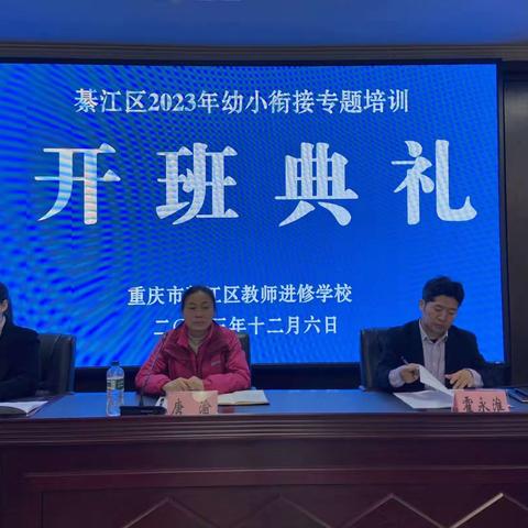 花开有时，衔接有度 ——綦江区2023年幼小衔接专题培训（第一期）