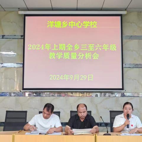 精准把脉，共促成长——洋塘中心学校小学教学质量分析会