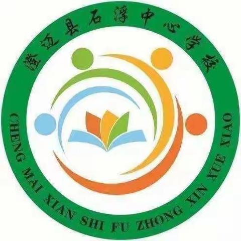 “奋斗正当时，匠心谱芳华 ”                   石浮中心学校数学教研活动