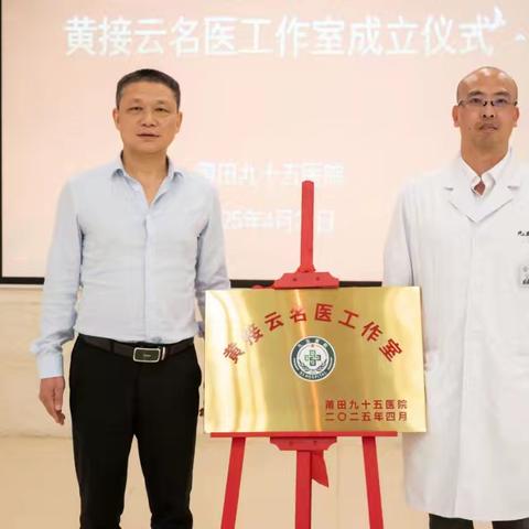 深化南莆合作，共谱疼痛协作华章 ——黄接云主任医师疼痛工作室正式挂牌成立