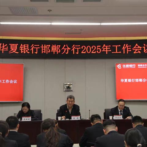 邯郸分行2025年工作会议
