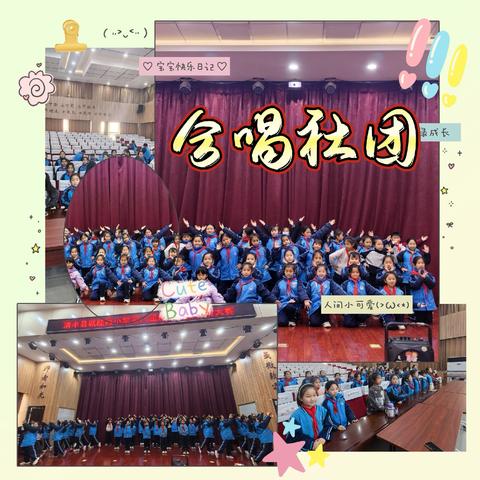 诚睦路小学合唱社团