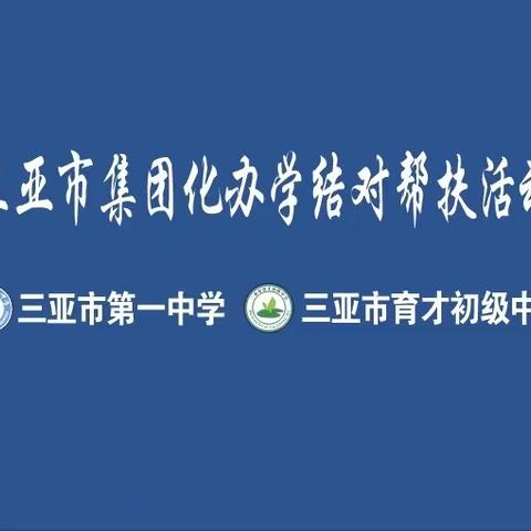 三亚市第一中学初中英语育才中学送教活动