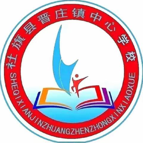 课堂展风采，磨课促成长—晋庄镇中心校西片区县第一轮大比武磨课活动